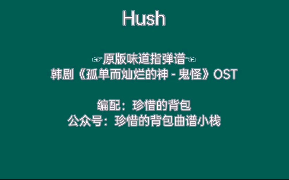 hush鬼怪OST图片