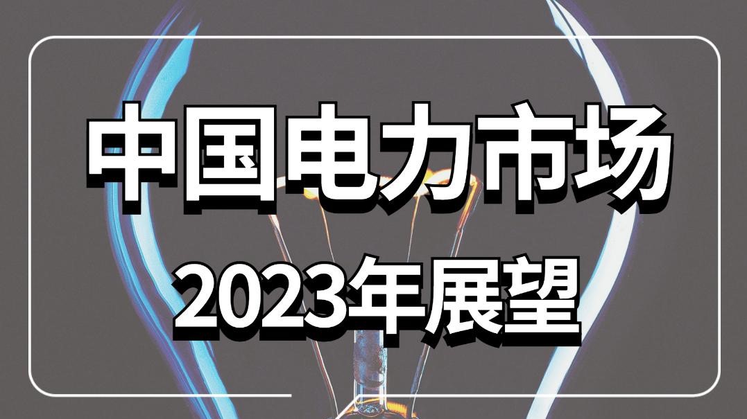 [图]中国电力市场2023年展望