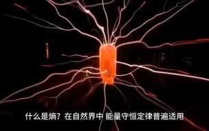 Télécharger la video: 什么是熵？