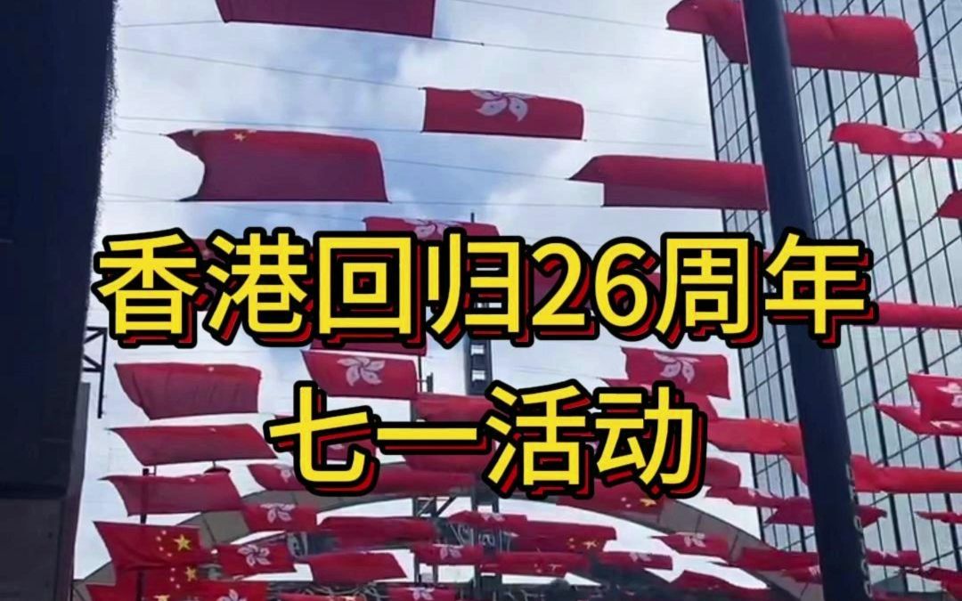 香港7月1日活动大合集来了,这几天来香港的朋友赶快收藏起来吧!#香港7月1日 #香港七一活动 #香港旅游攻略哔哩哔哩bilibili