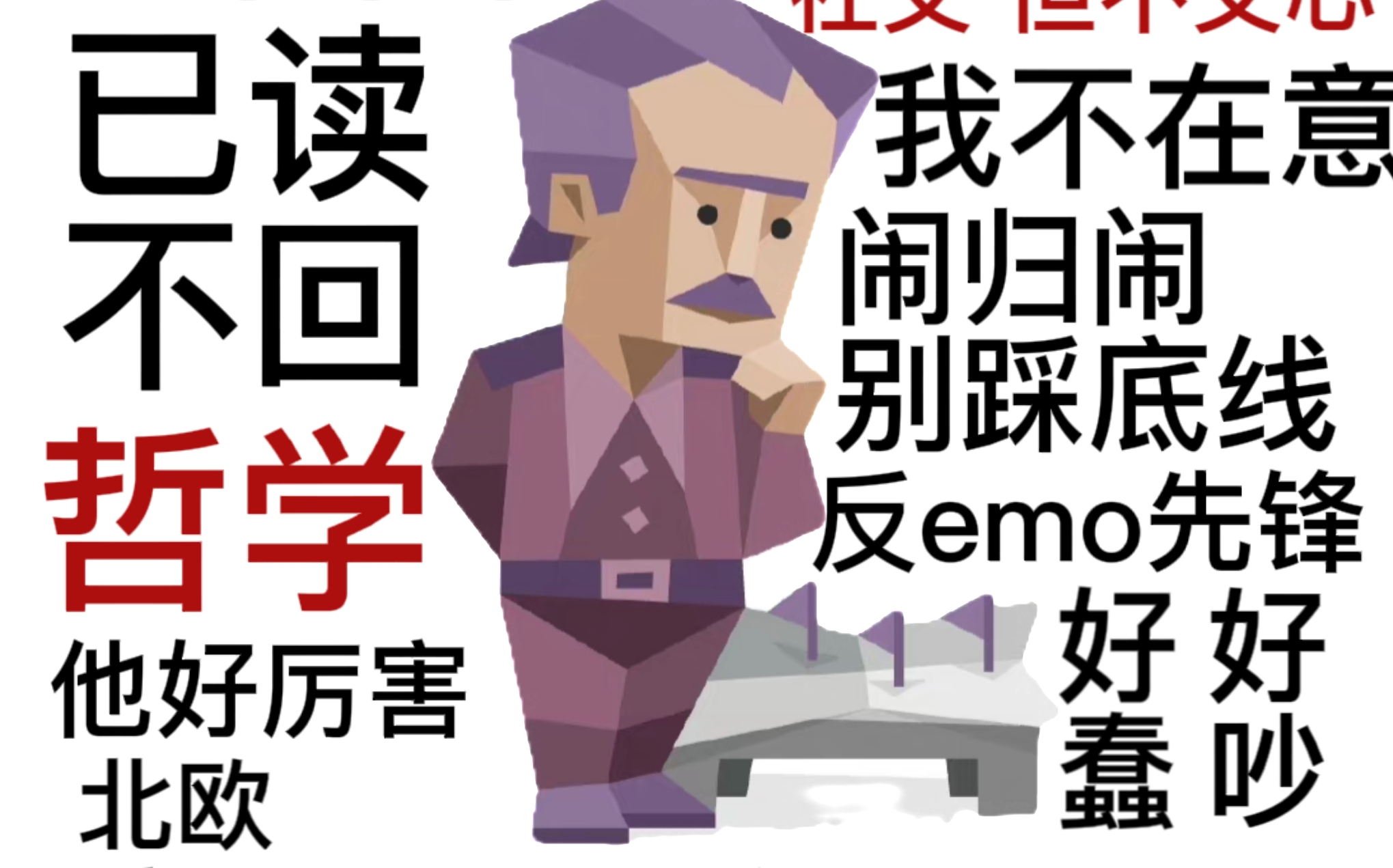 INTJ梗图|打破刻板印象系列