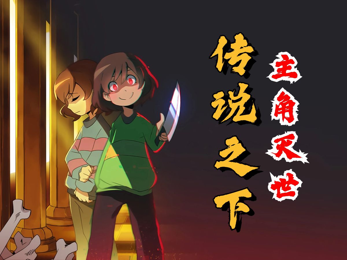 一款治好电子羊尾的神作《传说之下》剧情赏析