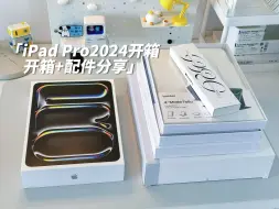 Télécharger la video: iPad Pro2024开箱验机及配件分享｜今年返校季入手太香啦！