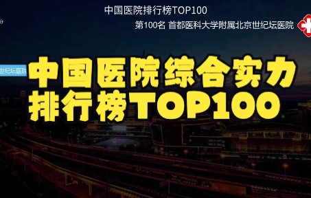 [图]中国医院综合实力排行榜TOP100