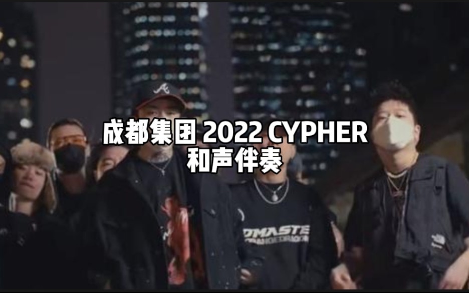 全网首发!成都集团CDC 2022 CYPHER 和声伴奏哔哩哔哩bilibili