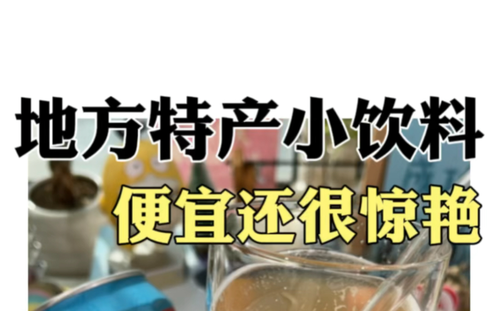 包装摆烂的特产饮料,每一个都很惊艳#饮料 #特产 #地方特产哔哩哔哩bilibili