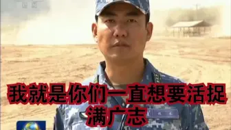 “大家好，我就是你们一直想活捉的满广志。”