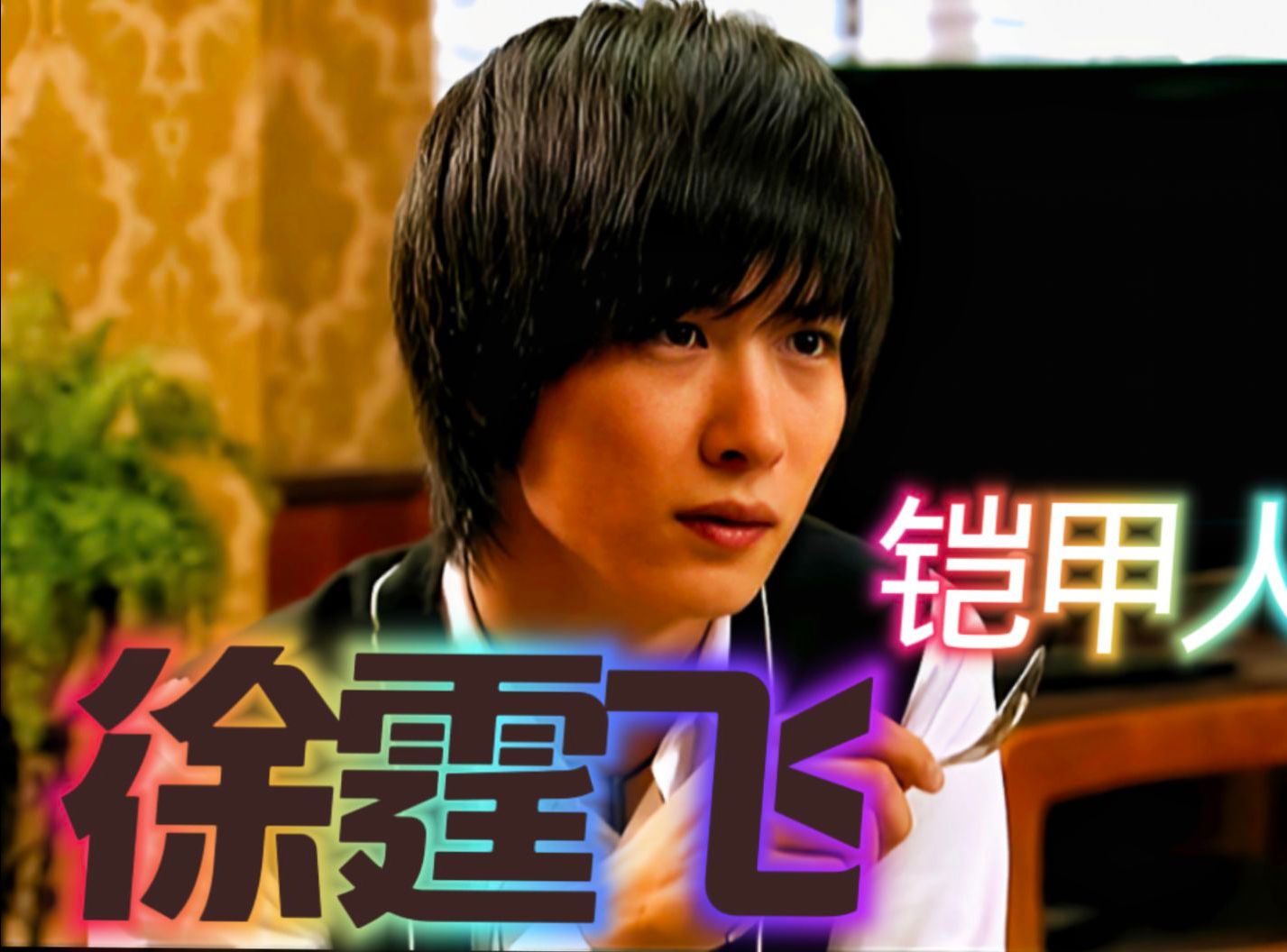 铠甲人物志:徐霆飞,童年男神却是内战幻神加公子哥的设定!