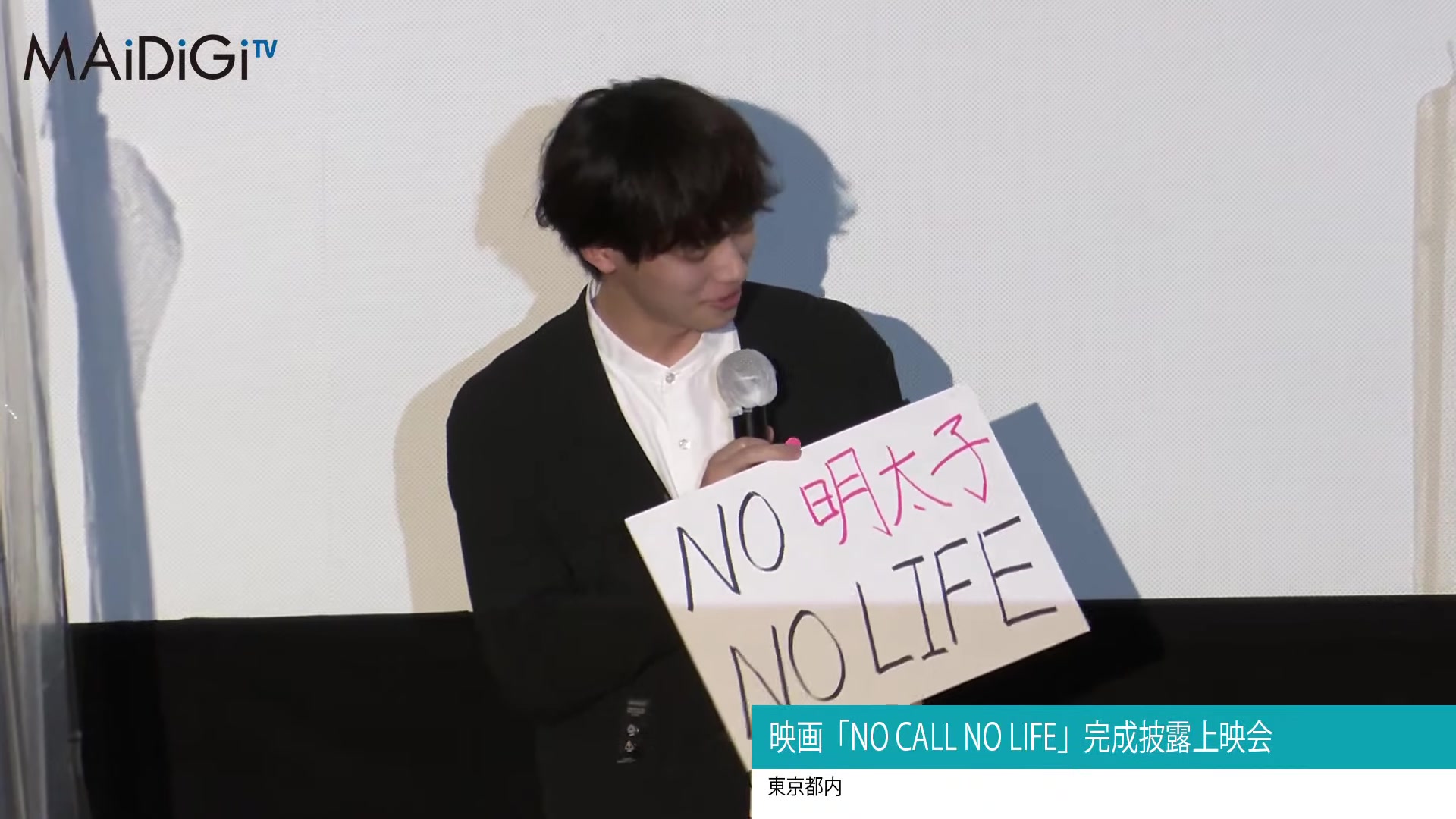 [图]優希美青、キュートな“依存症”告白 井上祐貴は… 映画「NO CALL NO LIFE」完成披露上映会