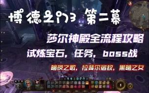 Download Video: 【博德之门3】莎尔神殿试炼全流程攻略，任务，装备，试炼宝石全收集！