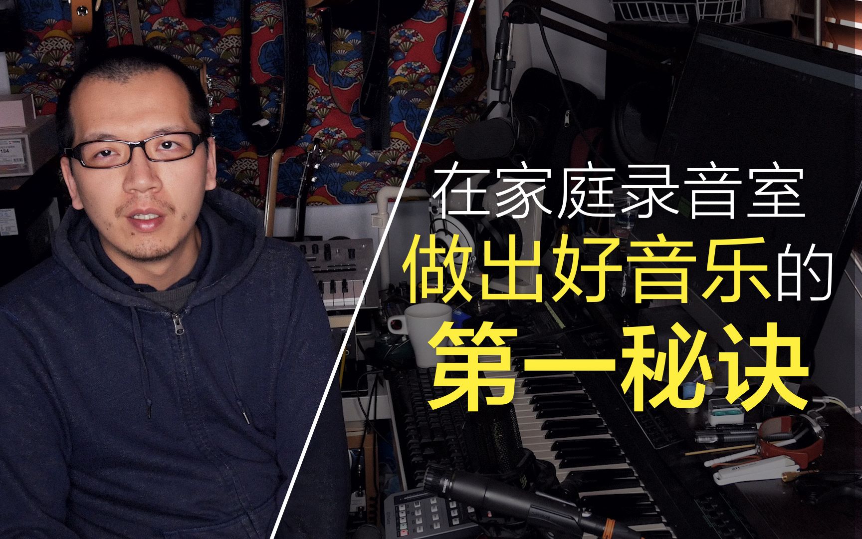 【光头说】在家庭录音室做出好音乐的第一秘诀【trebor_ttttt】