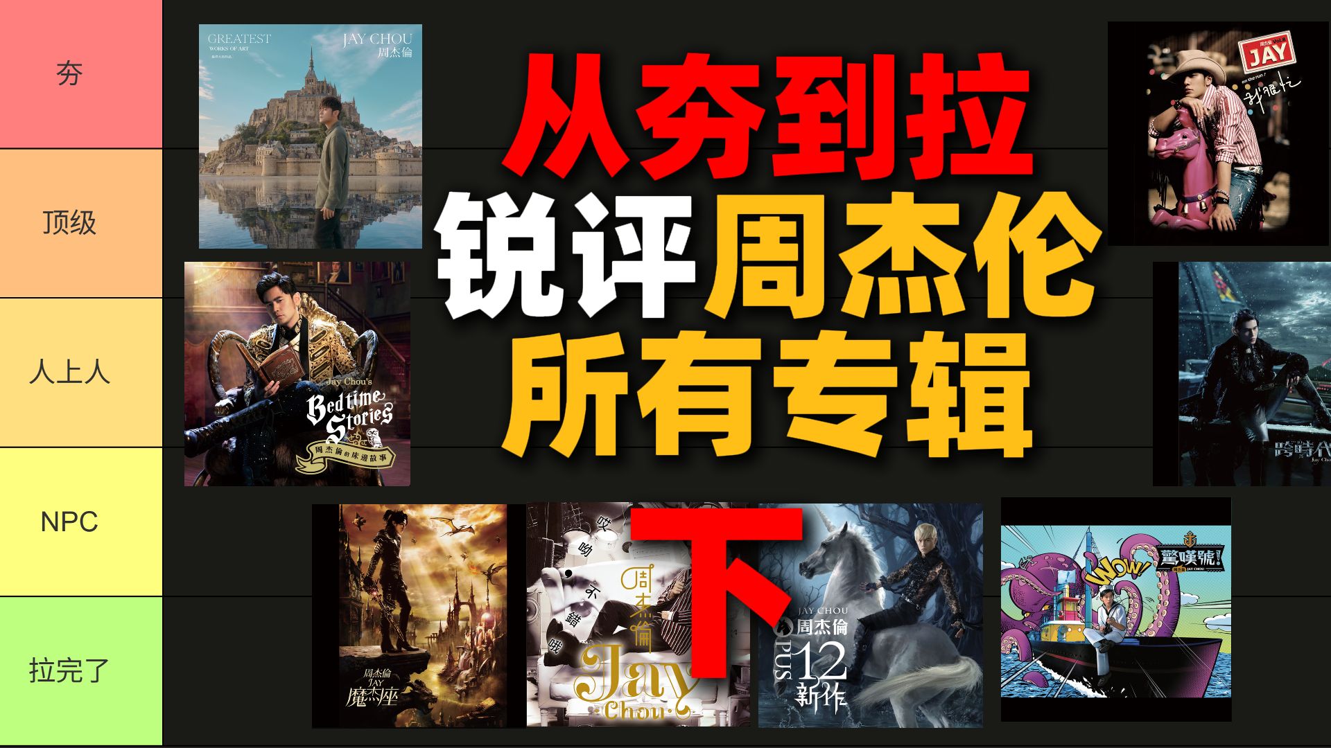 腥风血雨!从夯到拉!锐评周杰伦的所有专辑!下-阿张RayZhang-阿张RayZhang-哔哩哔哩视频
