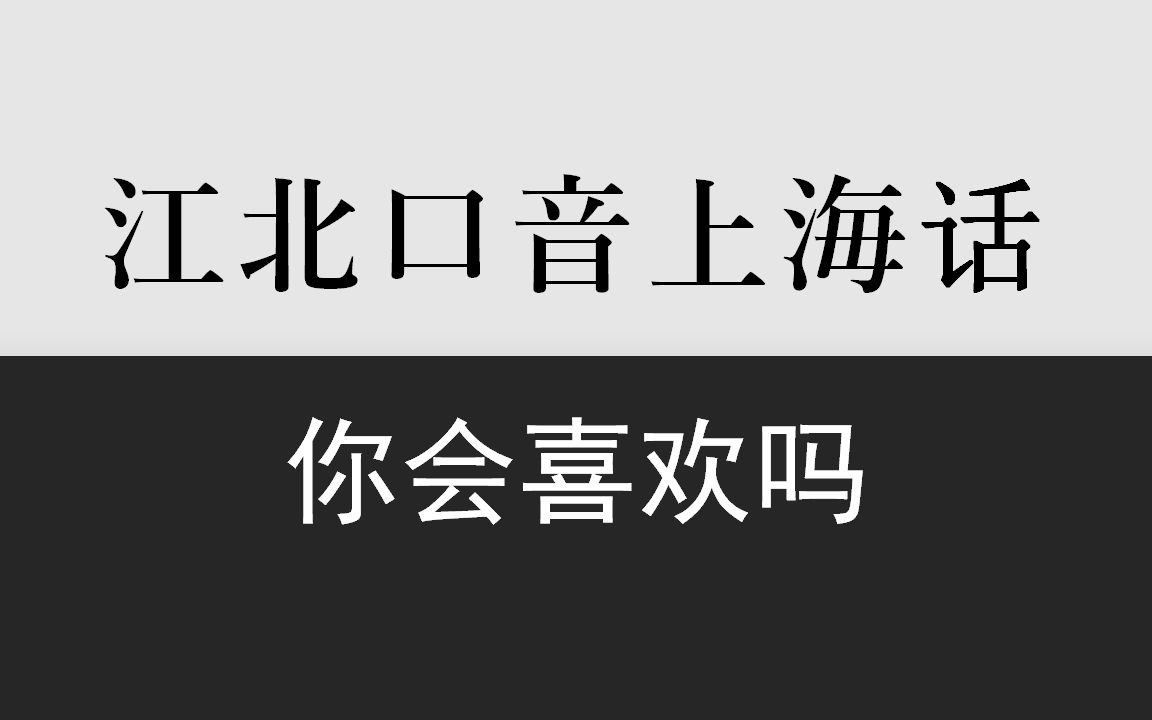 [图]江北口音上海话100句