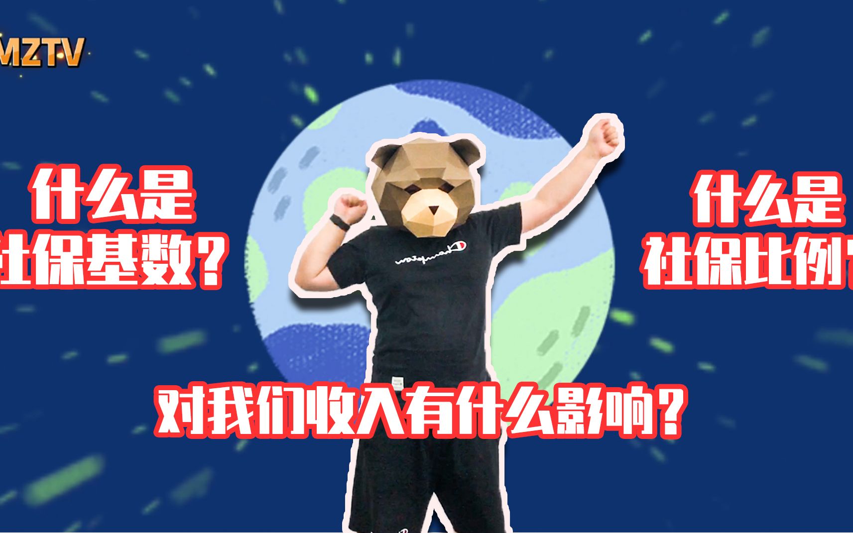 还不清楚社保基数是什么?别再被老板忽悠了,不按比例缴纳吃大亏!哔哩哔哩bilibili