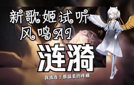 新歌姬风鸣ai试听涟漪传统艺能projectvogen