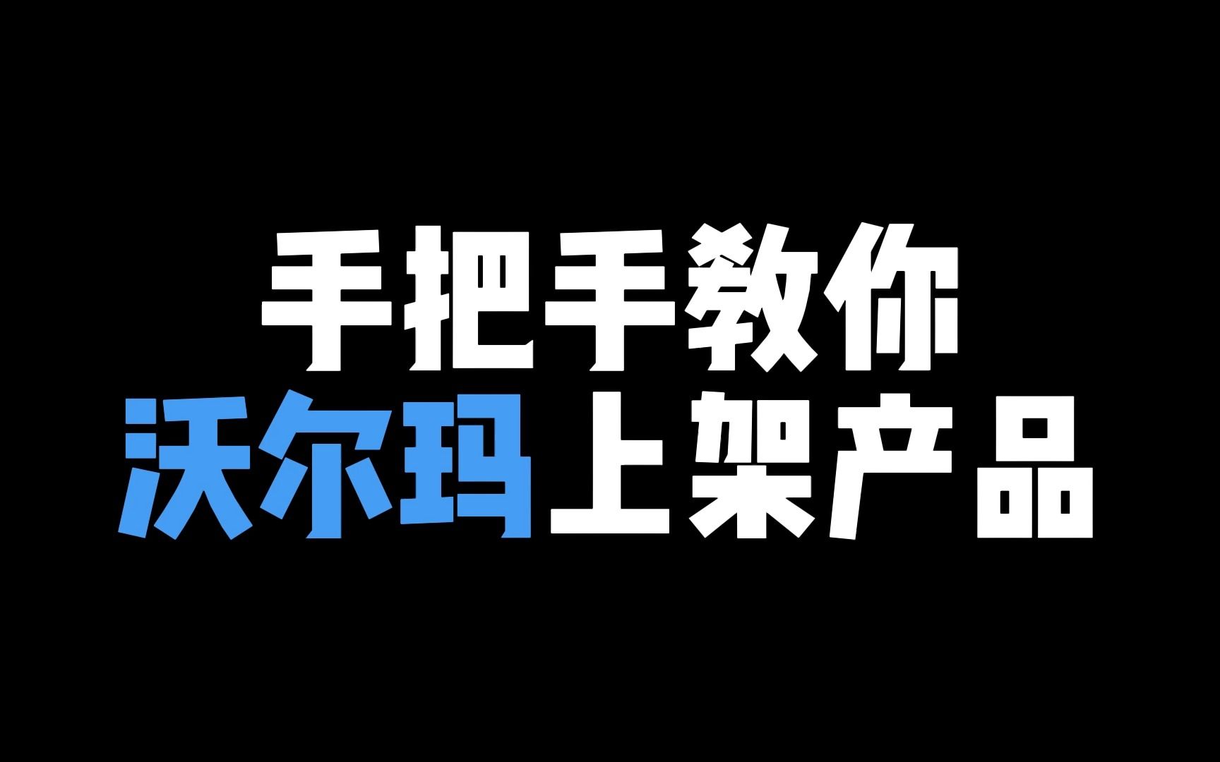 [图]【沃尔玛】手把手教你上架产品 学不会算我输