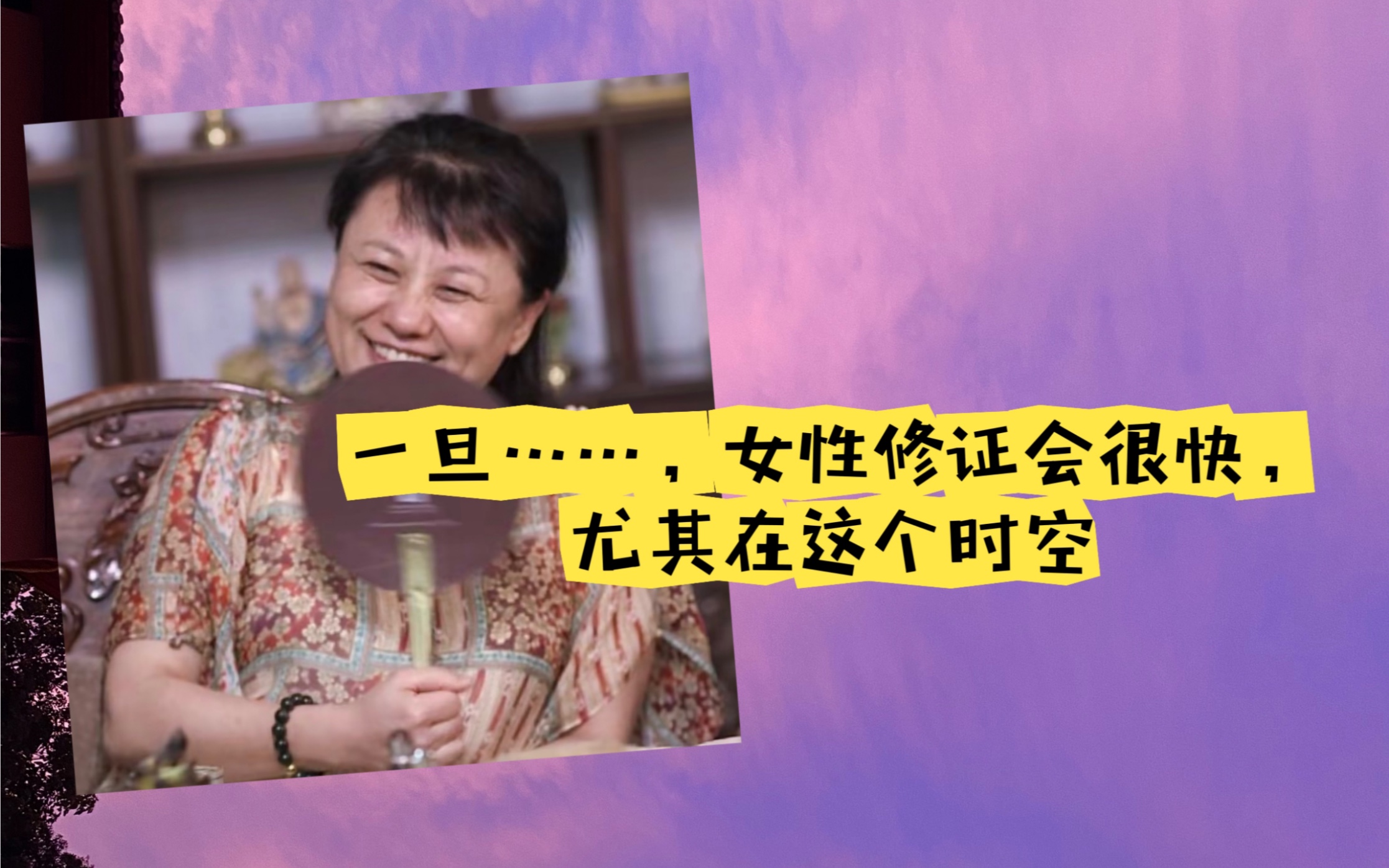 [图]《女性在情感上一旦突破，成dao势如破竹，尤其在这个时空》「杨宁老师」