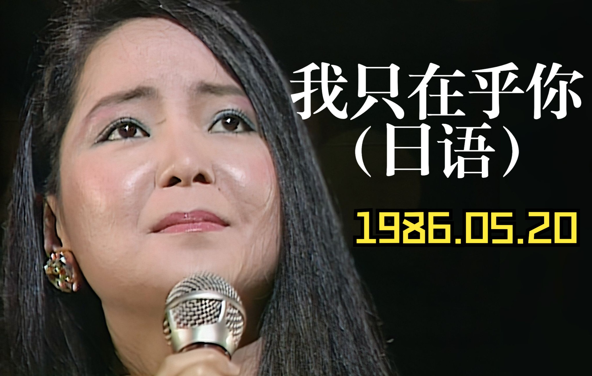 【4k修复】邓丽君 我只在乎你 (日语)|時の流れに身をまかせ