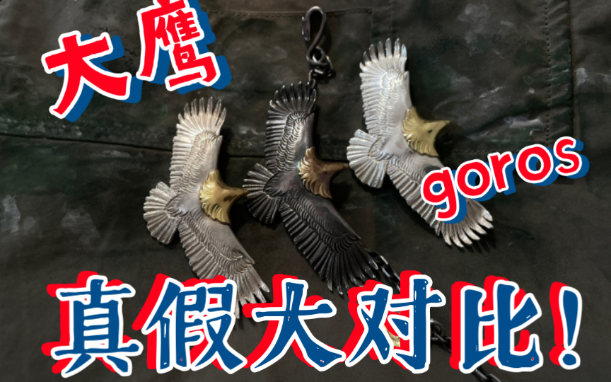 peko的后花园60wvs1w答应大家的goros高桥吾郎大鹰银饰真假对比来了