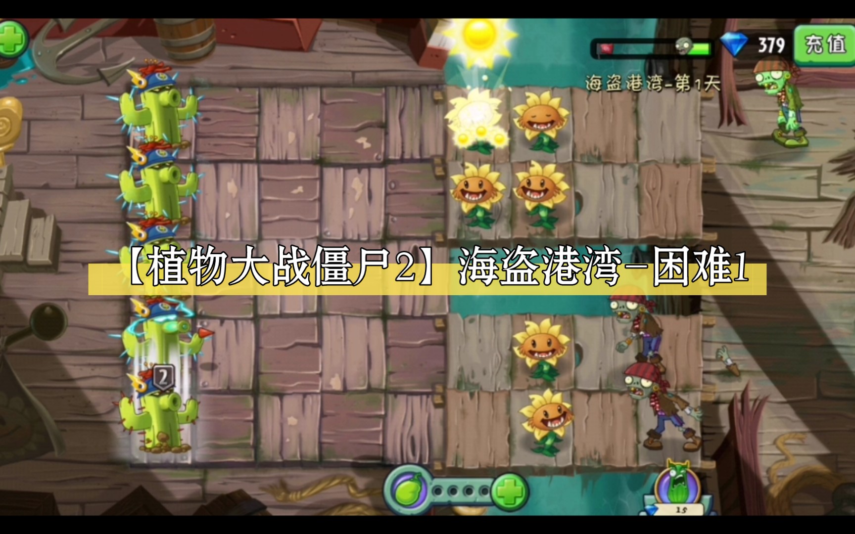 【植物大戰殭屍2】海盜港灣-困難1