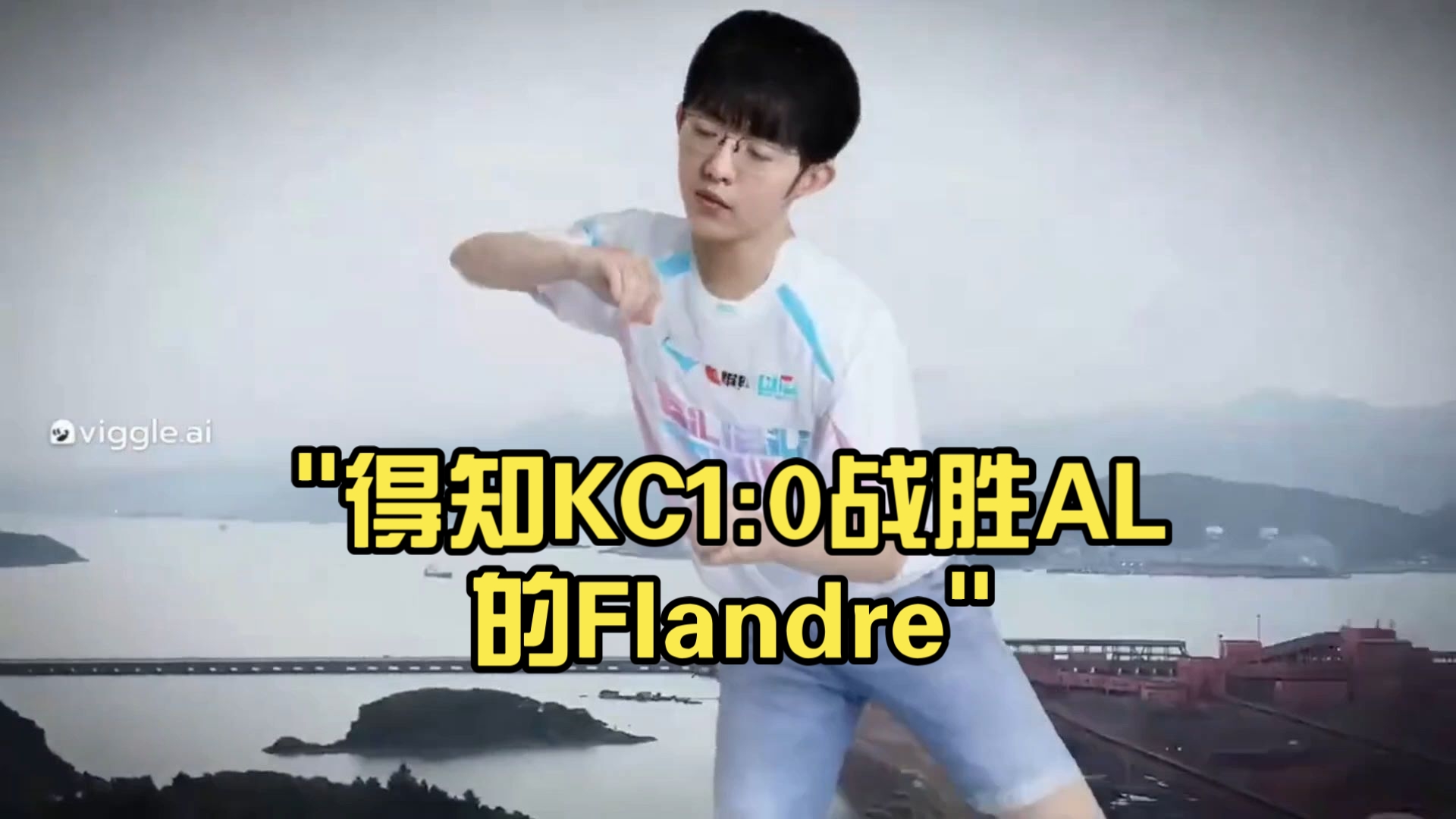 得知KC1:0战胜AL的Flandre