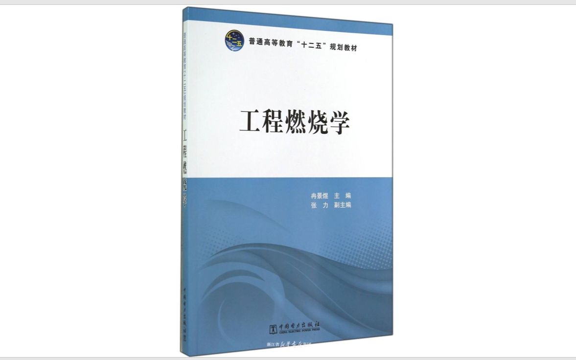 【基础理论】工程燃烧学重庆大学冉景煜哔哩哔哩bilibili