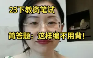 Download Video: 23下教资科二：简答题思路