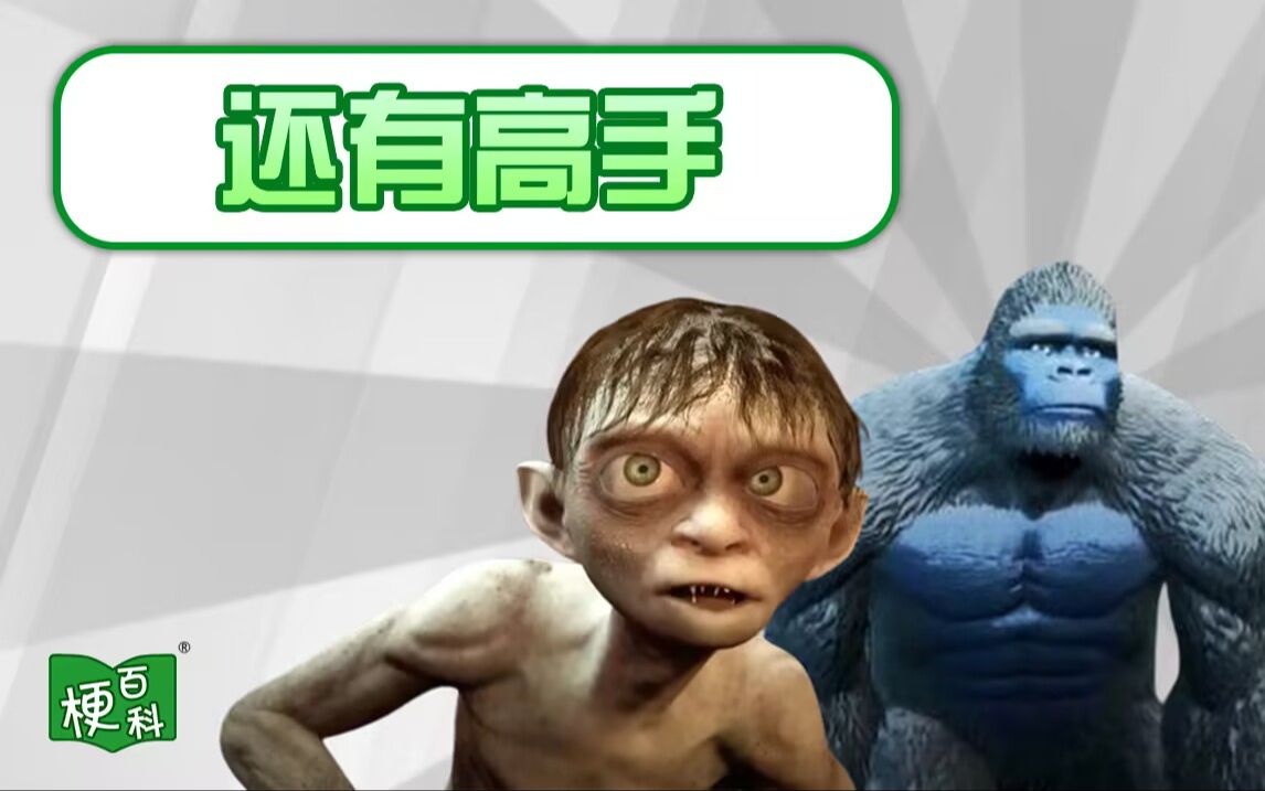 【梗百科】还有高手？是啥梗？-梗百科-梗百科-哔哩哔哩视频