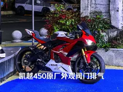 Download Video: 凯越450rr阀门排气，打火那一瞬间好像宝马s1000rr