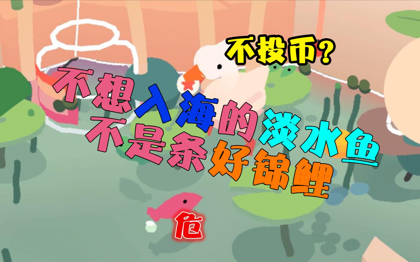 这条锦鲤竟然想下海?《Fishy 3D》通关试玩哔哩哔哩bilibili