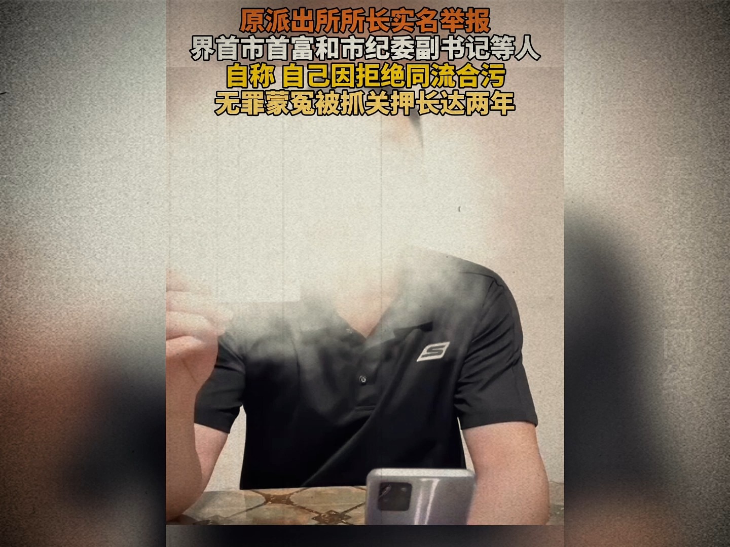 太炸裂了,原派出所所长,举报市首富和市纪委副书记?哔哩哔哩bilibili