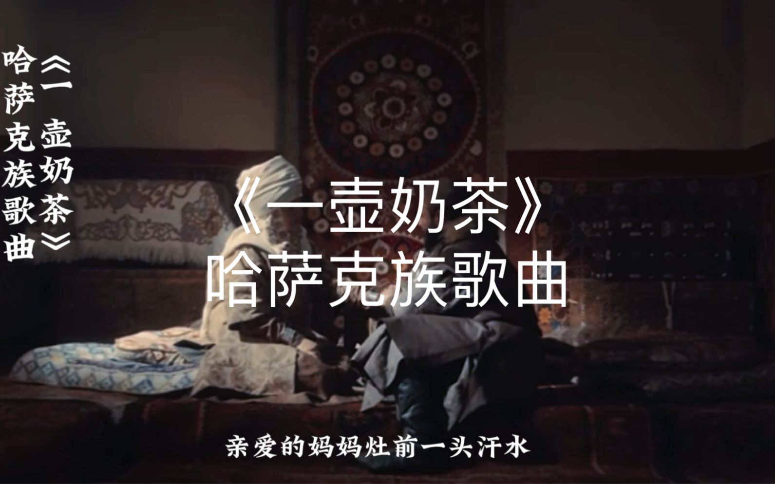 哈萨克族歌曲 | 《一壶奶茶》哔哩哔哩bilibili