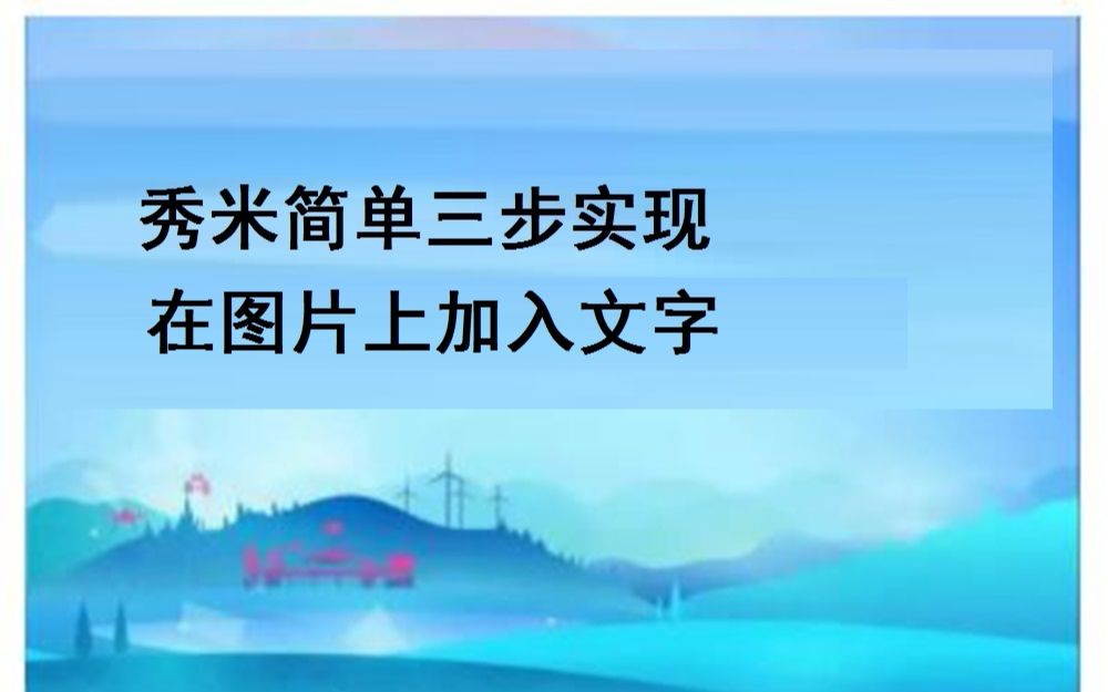 教你如何用秀米在图片上加入文字?哔哩哔哩bilibili