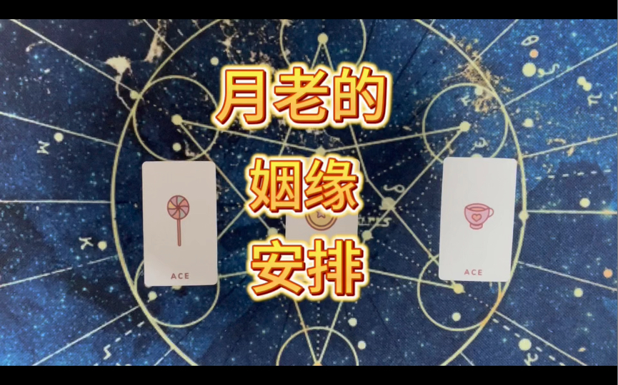 月老的姻缘安排哔哩哔哩bilibili