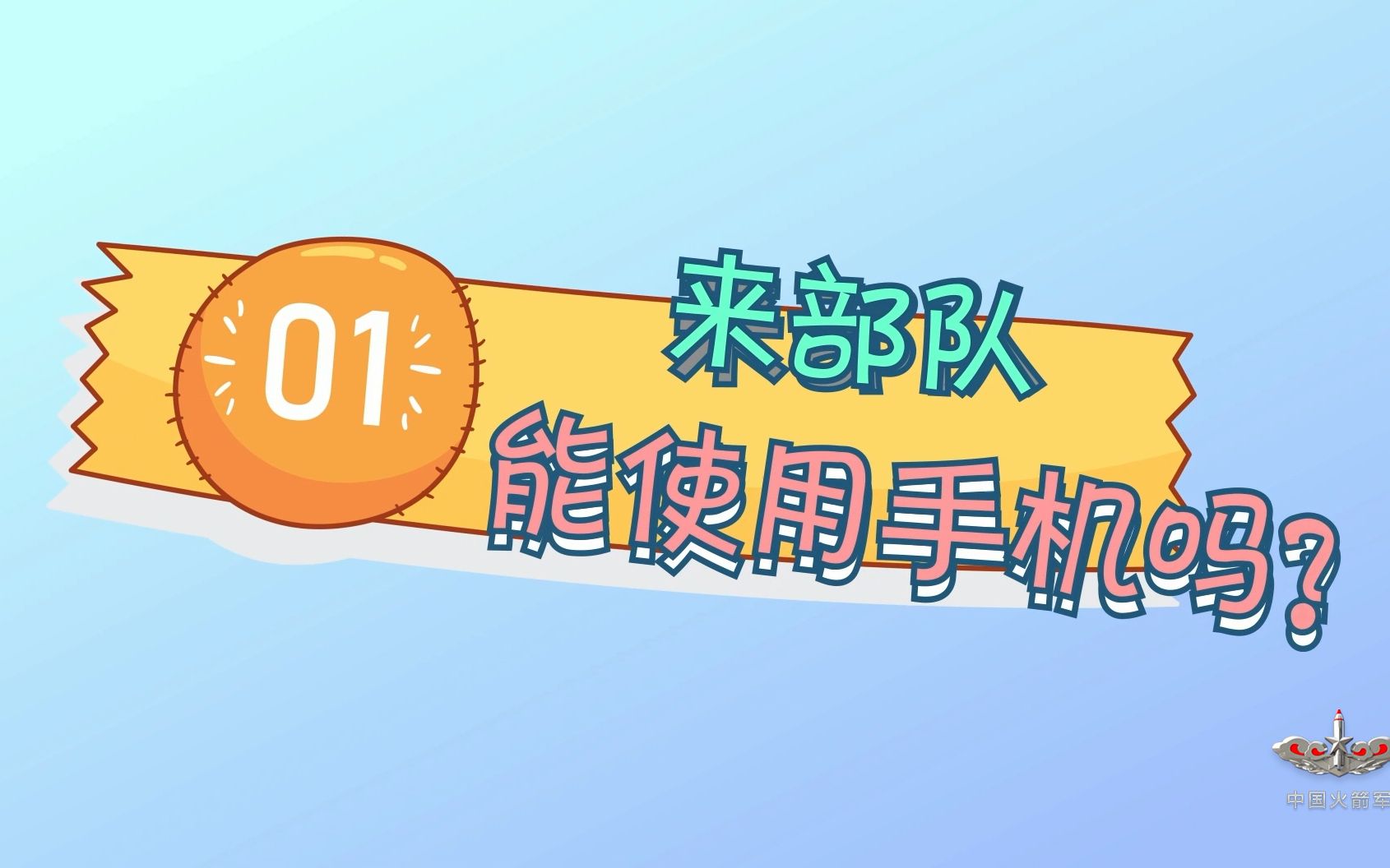 【军营生活小科普】到部队能用手机吗?哔哩哔哩bilibili