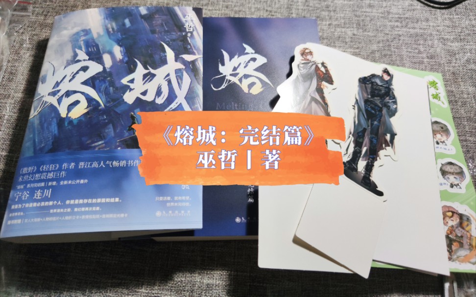 [开箱瞎录]熔城2:完结篇(亲签版)[巫哲][0820][xsj]