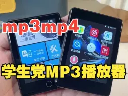 Video herunterladen: 学生党mp3mp4播放器，来看你想要哪个