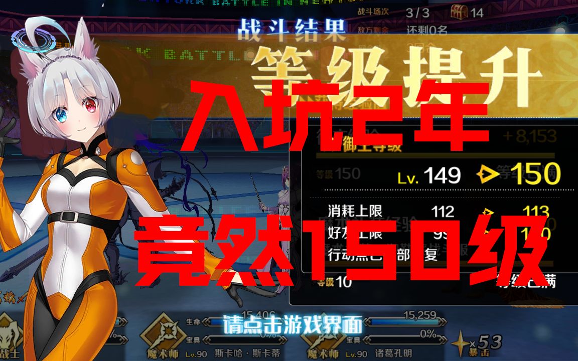 【FGO 纪念视频】入坑FGO快2年了我终于150级了哔哩哔哩bilibili