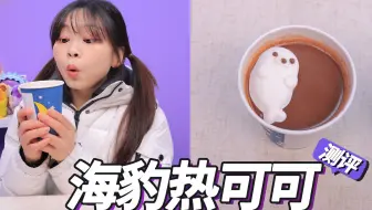 天冷不慌，我们的海豹可可会出手的~🥰