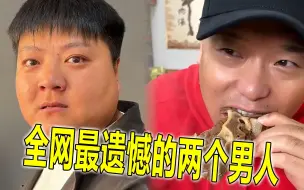 Download Video: 全网最遗憾的两个男人，大圆哥十分钟视频封神，二百者也靠探店见初恋