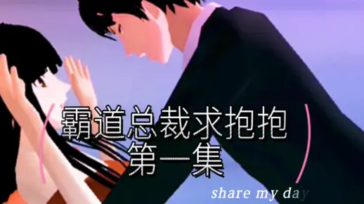 樱花校园模拟器拍剧＃霸道总裁求抱抱第一集＃不火就删