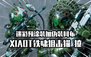 Download Video: 【模玩分享】迷彩预涂装加伪装网布 XIAOT铁啸狙击猫 獠