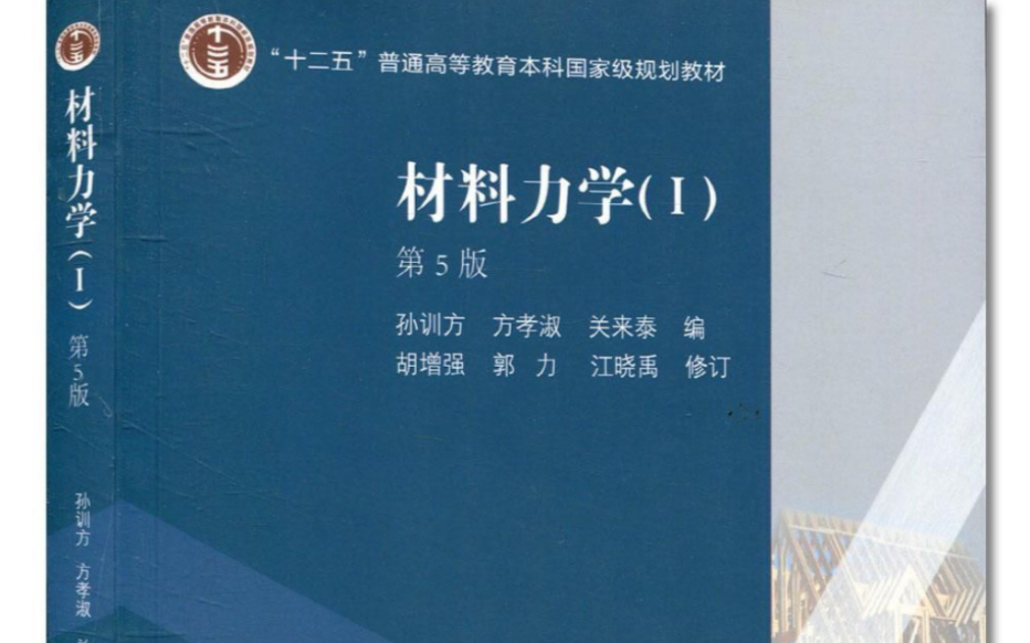 [图]考研孙训方材料力学基础知识点讲解