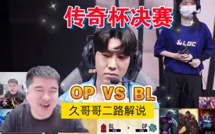 Download Video: 【OP VS BL 久哥哥解说】传奇杯决赛-传奇杯冠军夜