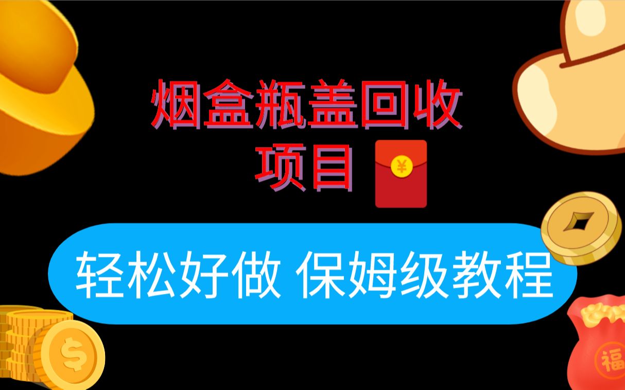 煙盒回收項目 輕鬆過萬 簡單好做