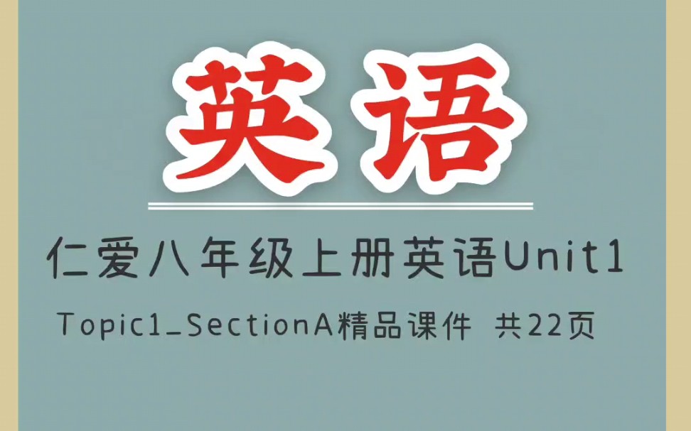 仁爱八年级上册英语Unit1Topic1SectionA精品课件(1)哔哩哔哩bilibili