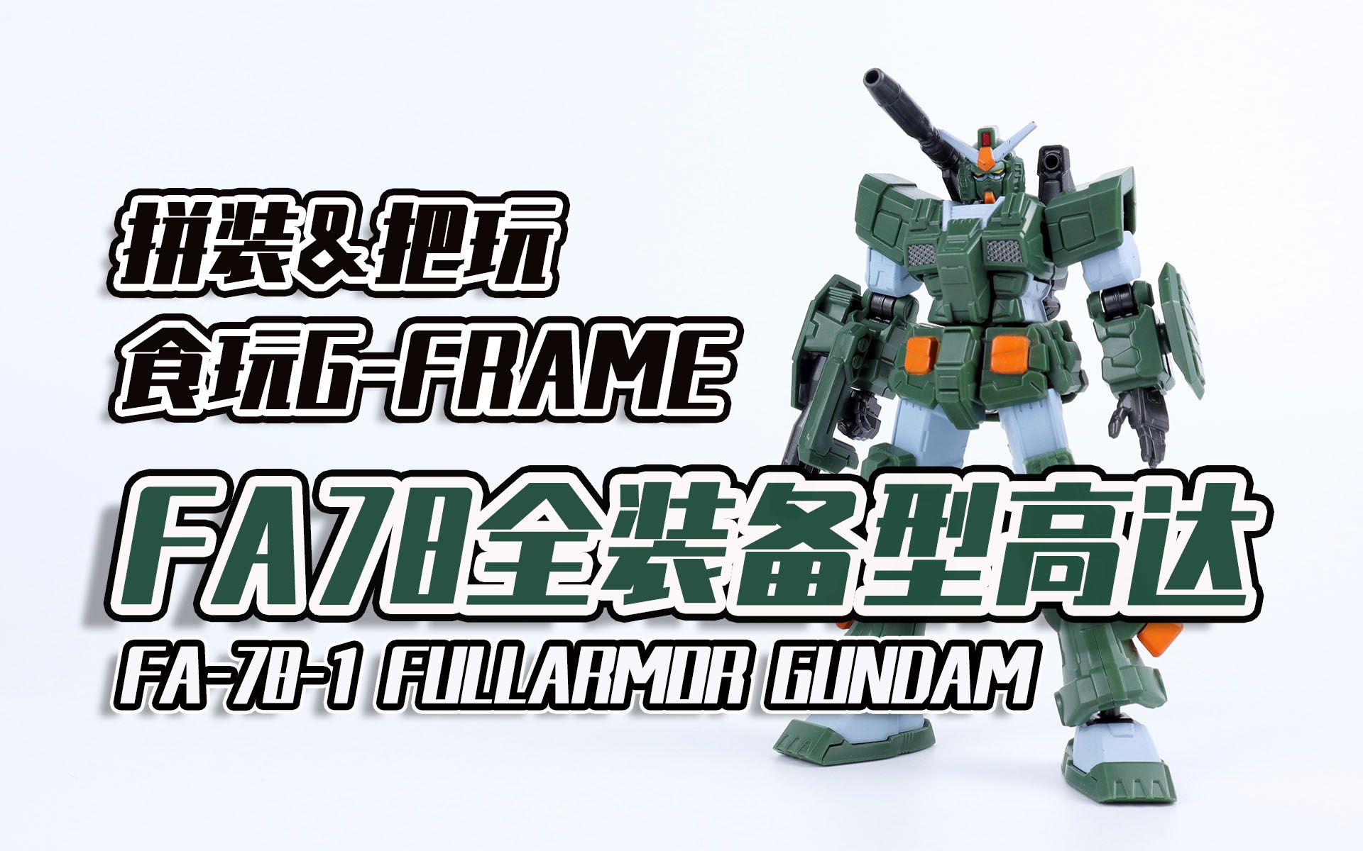 【seven模玩 060】万代食玩g-frame fa78全装备型高达拼装&把玩分享