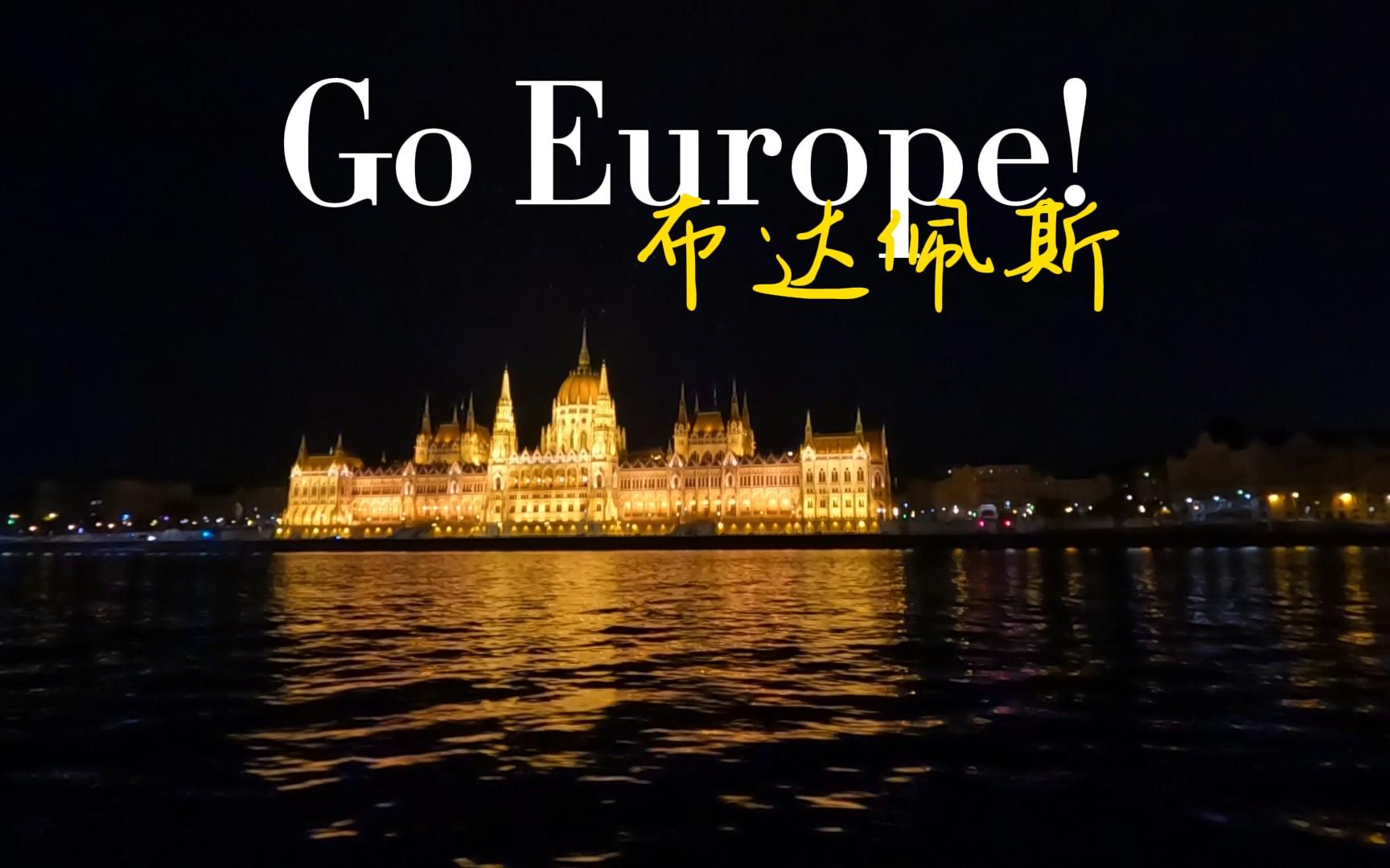 Go Europe! 第四站 布达佩斯 | 一人一包一相机 55天环游欧洲 | 博士毕业旅行哔哩哔哩bilibili