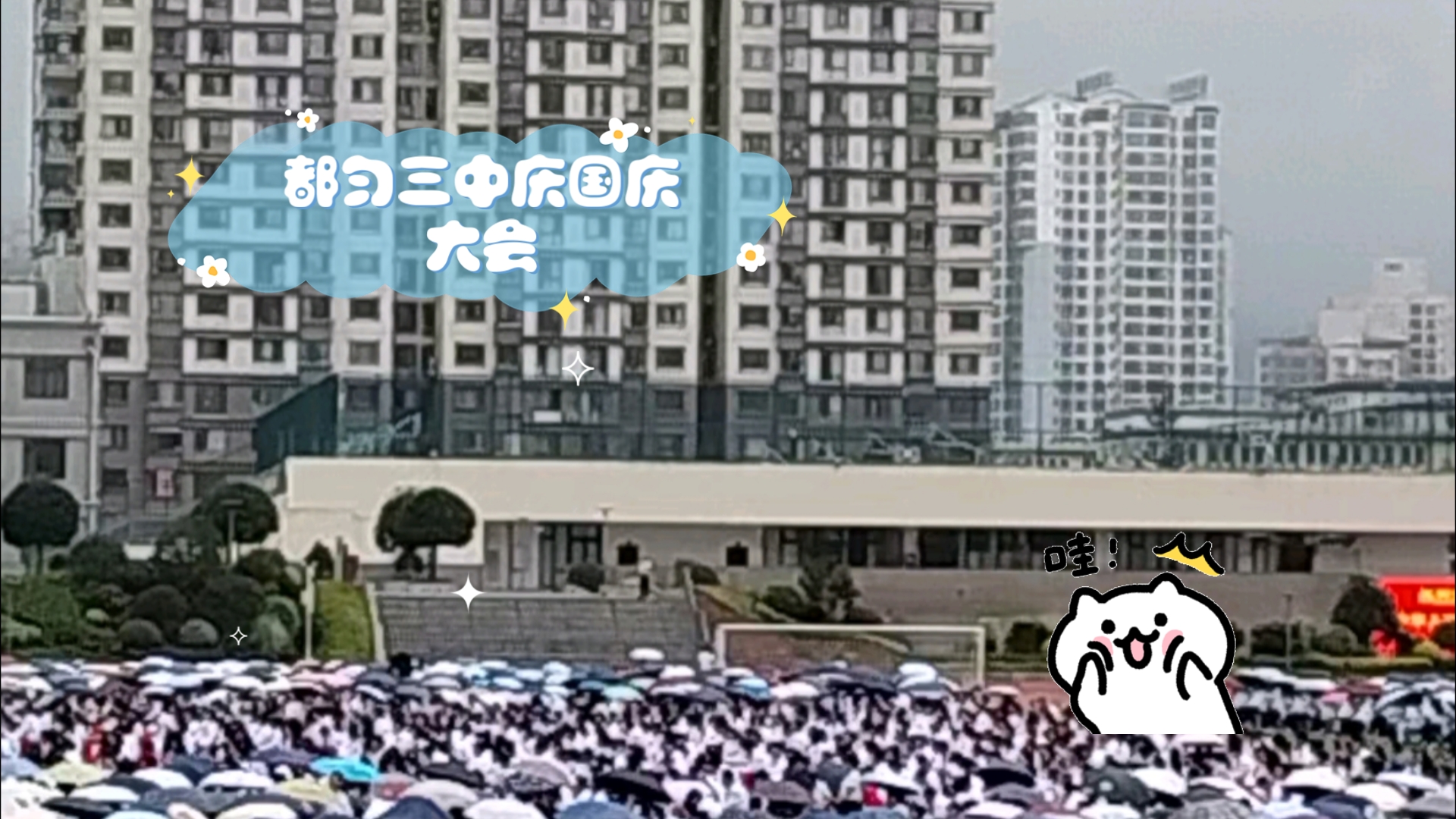 都匀三中庆国庆大会,风雨无阻在室外举行