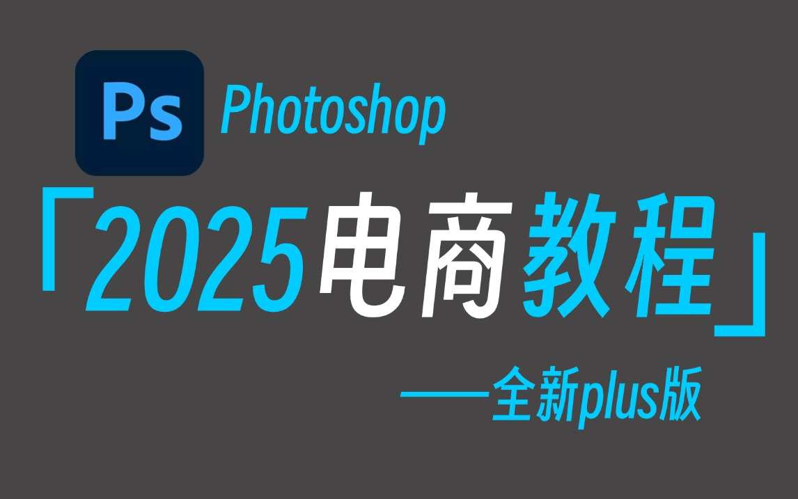 【PS电商教程】100集(全)从零开始学Photoshop美工基础 (2025新手入门实用版)零基础电商菜鸟从软件基础到电商实战这一套就够了 !哔哩哔哩...